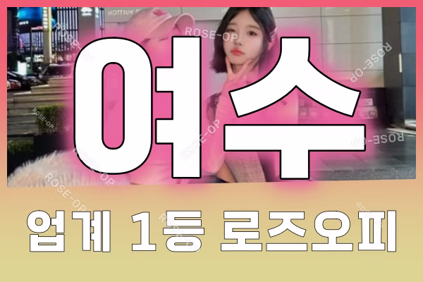 여수오피 - 여수OP - OP - 오피 - 로즈오피 - 2